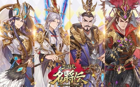 「三国志名将伝」でUR武将の欠片が報酬の「軍団活躍イベント」が開始！RT数に応じて報酬がもらえるキャンペーンも