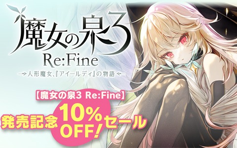 「魔女の泉3 Re:Fine　- 人形魔女、『アイールディ』の物語 -」DL版が10％オフの発売記念セールが開始！