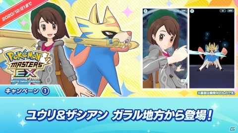 「ポケモンマスターズ EX」ガラル地方より「ユウリ＆ザシアン」が11月30日に登場！全地方バディーズ集結キャンペーンが実施の画像3