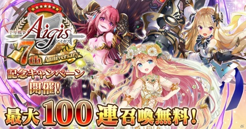 「千年戦争アイギス」で最大100連分の召喚が無料になる7周年記念キャンペーンが開始！の画像1