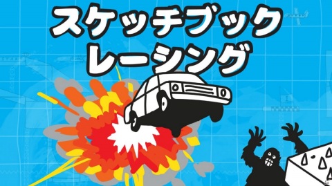 スケッチブックで遊ぶハチャメチャなドライビングゲーム「スケッチブックレーシング」がSwitch向けに12月に配信！の画像1