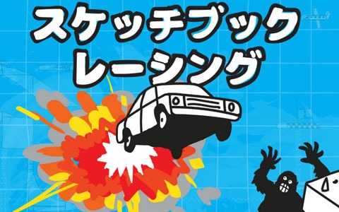 スケッチブックで遊ぶハチャメチャなドライビングゲーム「スケッチブックレーシング」がSwitch向けに12月に配信！