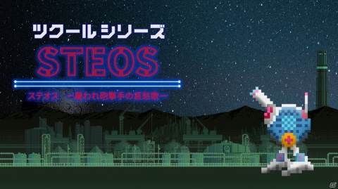 Switch「ツクールシリーズ ステオス -雇われ砲撃手の哀愁歌-」が発売！二足歩行の砲台を操る横スクロールシューティング風ACTの画像1