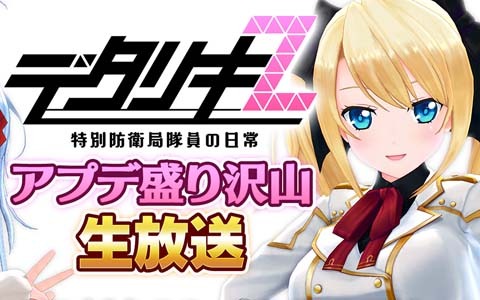 「デタリキZ」の公式生放送が12月26日に配信決定！あかしゆきさんや佐藤千幸さんが出演するアフレココーナーなどを実施