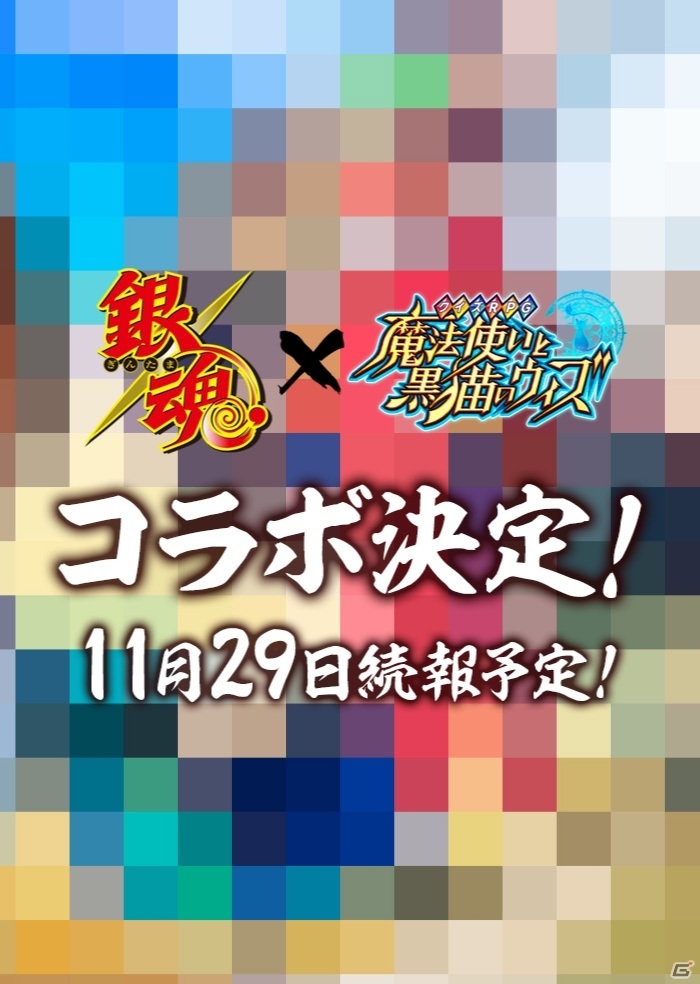 「黒猫のウィズ」TVアニメ「銀魂」とのコラボが11月30日より実施！杉田智和さんら声優陣のサイン色紙が当たるチャンスもの画像2