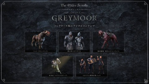 「エルダー・スクロールズ・オンライン」有料DLC「グレイムーア」や数量限定の初回限定コレクターズ版が対象のセールが開催!の画像2