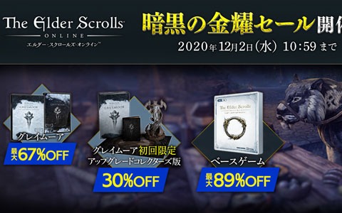 「エルダー・スクロールズ・オンライン」有料DLC「グレイムーア」や数量限定の初回限定コレクターズ版が対象のセールが開催！