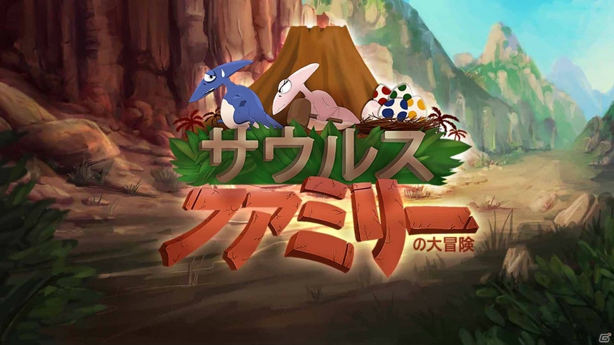 2D横スクロールアクション「サウルスファミリーの大冒険」が配信開始！開発スタジオのコメントが公開の画像1