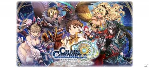 「チェインクロニクル 第4部 ―新世界の呼び声―」が配信開始！新たな姿の主人公（CV：石田彰）を手に入れようの画像1