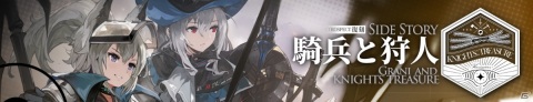 「アークナイツ」イベント「騎兵と狩人」が復刻開催！★5 オペレーターのグラニをゲットしようの画像1