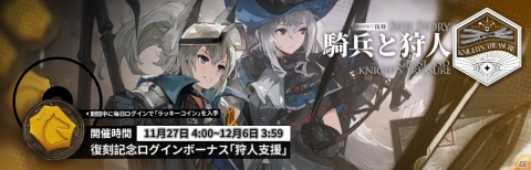 「アークナイツ」イベント「騎兵と狩人」が復刻開催！★5 オペレーターのグラニをゲットしようの画像4