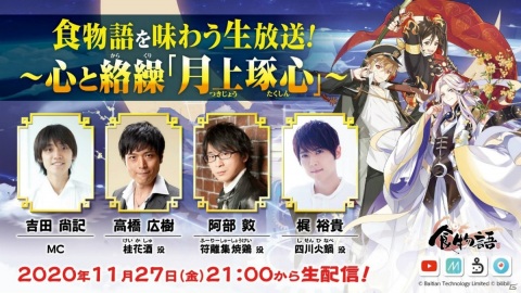 「食物語」の公式生放送第一弾「食物語を味わう生放送！～心と絡繰『月上琢心』～」が11月27日に配信！の画像1