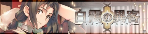 「うたわれるもの ロストフラグ」1周年イベント「白靄の異客」開催！特効キャラクター「ハク（CV：藤原啓治）」が登場の画像2