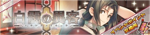 「うたわれるもの ロストフラグ」1周年イベント「白靄の異客」開催！特効キャラクター「ハク（CV：藤原啓治）」が登場の画像3