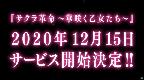 「サクラ革命 ～華咲く乙女たち～」サービス開始日が12月15日に決定！バトルシステムを紹介する映像も公開の画像2