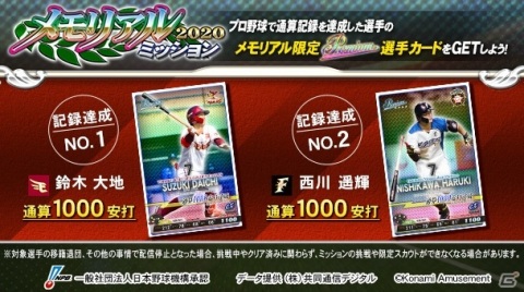 「BASEBALL COLLECTION SEASON 2020」鈴木大地選手と西川遥輝選手をスカウト可能な「メモリアルミッション2020」が開催！の画像1