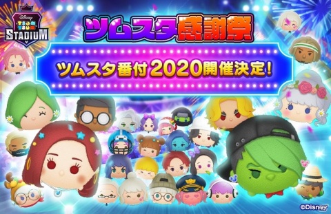 「ツムツムスタジアム」フレンドバトルで経験値獲得が可能に！スコアを競う「ツムスタ番付 2020」のエントリーも開始の画像1