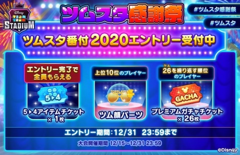 「ツムツムスタジアム」フレンドバトルで経験値獲得が可能に！スコアを競う「ツムスタ番付 2020」のエントリーも開始の画像2