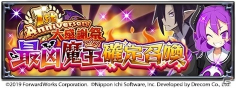 「魔界戦記ディスガイアRPG」雷帝ラハールとシシリーXENOが登場の「超最凶魔王フェス」が実施！の画像4