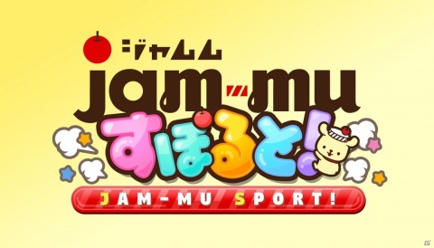 ジャムから生まれた謎の妖精「ジャムム」がスポーツに挑戦！ミニゲーム集「ジャムムすぽると！」がiOS/Androidで配信の画像1