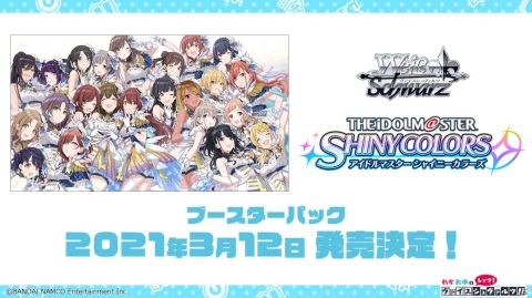 「ヴァイスシュヴァルツ」2021年発売の新規参戦タイトルが発表！「アイドルマスター シャイニーカラーズ」などが参戦の画像2