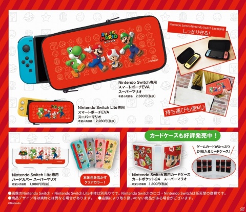 「スーパーマリオ」シリーズのSwitch/Switch Lite用オフィシャルアクセサリーが発売！の画像3