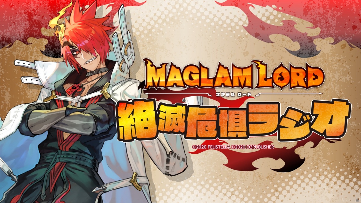 Maglam Lord マグラムロード 公式webラジオ第1回目のゲストとして 刃の魔王 キルリザーク 女 役の鬼頭明里さんが出演決定 ゲーム情報サイト Gamer