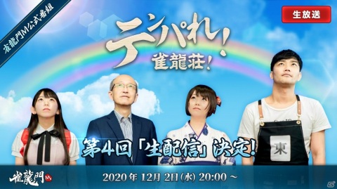 「雀龍門M」の公式番組「テンパれ！雀龍荘！」第4回が12月2日に配信！の画像1