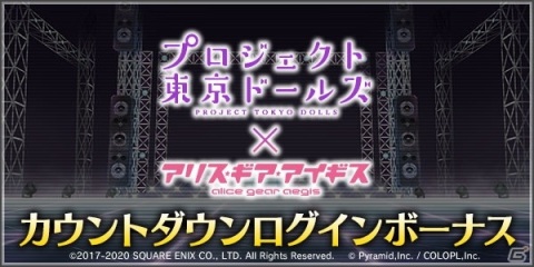 「アリス・ギア・アイギス」の「プロジェクト東京ドールズ」コラボにはアヤ（CV：竹達彩奈）、ユキ（CV：内田真礼）、ヤマダ（CV：山村響）が登場！の画像4