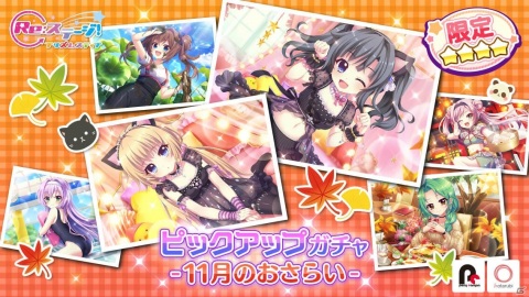 「Re:ステージ！プリズムステップ」11月登場の新・限定☆4のみが封入された「ピックアップガチャ-11月のおさらい-」が開始！の画像1