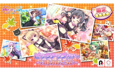 「Re:ステージ！プリズムステップ」11月登場の新・限定☆4のみが封入された「ピックアップガチャ-11月のおさらい-」が開始！