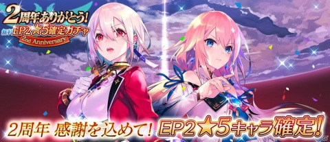 「イドラ ファンタシースターサーガ」★5キャラが無料で1体手に入る「2周年ありがとう！無料EP2★5確定星祭［スターフェス］」が開催！の画像1