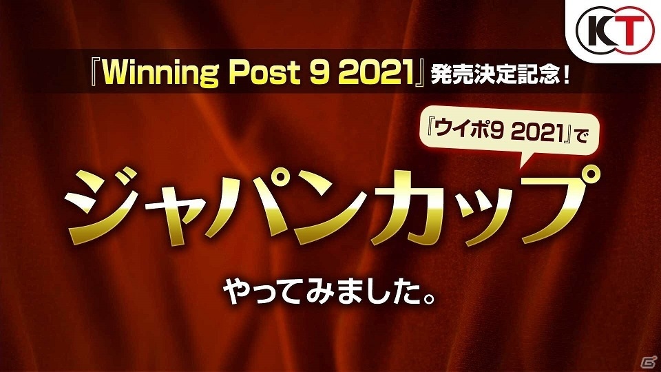 「Winning Post 9 2021」ジャパンカップのレースシミュレーション映像が公開!