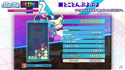 「ぷよぷよテトリス2」1人プレイで遊べる「とことんぷよぷよ」と“テトリス”のルール「40ライン」の紹介映像が公開！の画像1