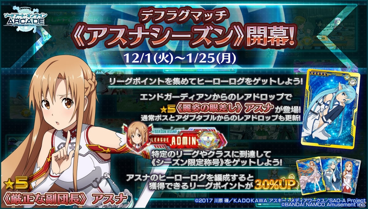 「SAO AC ディープ・エクスプローラー」冬の大感謝祭キャンペーンが12月1日より実施！の画像19