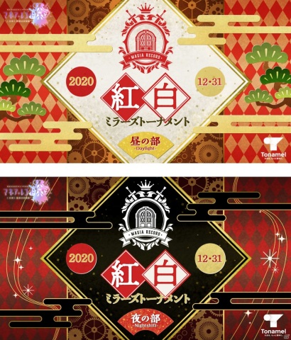 「マギアレコード」2部門最大128名の大会「紅白ミラーズトーナメント」が大晦日に開催決定！の画像1