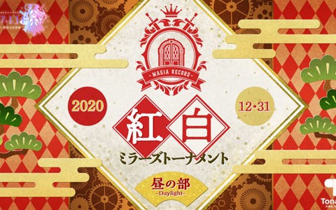 「マギアレコード」2部門最大128名の大会「紅白ミラーズトーナメント」が大晦日に開催決定！