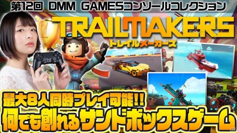 「トレイルメーカーズ」のクラフト要素やゲームモードを紹介するトレーラーが公開！DMM GAMES公式番組での特集動画もの画像5