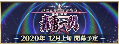 「Fate/Grand Order」第2部 第5.5章「地獄界曼荼羅 平安京 轟雷一閃」が12月上旬に開幕決定！の画像1