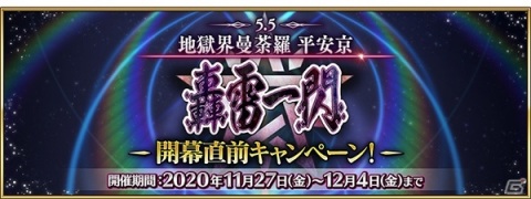 「Fate/Grand Order」第2部 第5.5章「地獄界曼荼羅 平安京 轟雷一閃」が12月上旬に開幕決定！の画像2