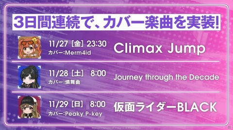 「D4DJ Groovy Mix」カバー曲「Climax Jump」が実装！「ETERNAL BLAZE」など登場予定楽曲の一覧が公開の画像1