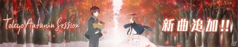 「HoneyWorks Premium Live」ハニプレオータムツアー2020の第3弾が開催！「東京オータムセッション」がプレイ楽曲として登場の画像4