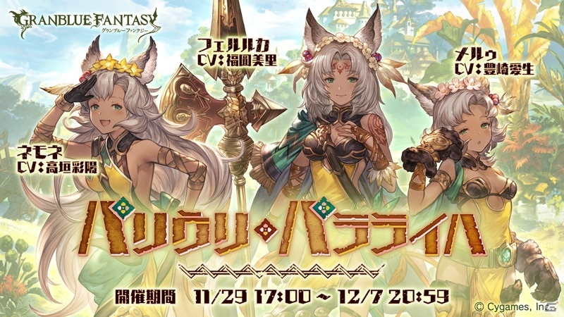 グランブルーファンタジー イベント パリウリ パラライハ が11月29日に開催 メルゥ Cv 豊崎愛生 ネモネ Cv 高垣彩陽 らが登場の画像 ゲーム情報サイト Gamer