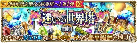 「ロマンシング サガ リ・ユニバース」最大630連分ガチャ無料＆最大15000ジュエルプレゼント！「2周年記念聖なる世界塔へ！」を開催の画像15