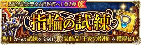 「ロマンシング サガ リ・ユニバース」最大630連分ガチャ無料＆最大15000ジュエルプレゼント！「2周年記念聖なる世界塔へ！」を開催の画像16