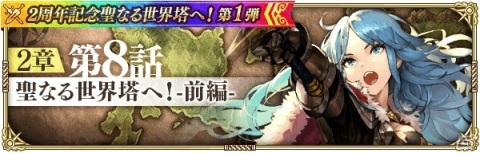 「ロマンシング サガ リ・ユニバース」最大630連分ガチャ無料＆最大15000ジュエルプレゼント！「2周年記念聖なる世界塔へ！」を開催の画像17