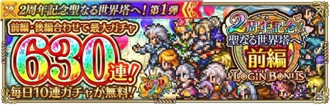 「ロマンシング サガ リ・ユニバース」最大630連分ガチャ無料＆最大15000ジュエルプレゼント！「2周年記念聖なる世界塔へ！」を開催の画像2