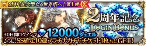 「ロマンシング サガ リ・ユニバース」最大630連分ガチャ無料＆最大15000ジュエルプレゼント！「2周年記念聖なる世界塔へ！」を開催の画像3