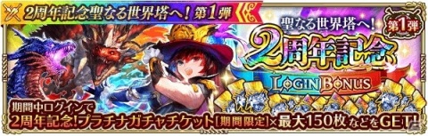 「ロマンシング サガ リ・ユニバース」最大630連分ガチャ無料＆最大15000ジュエルプレゼント！「2周年記念聖なる世界塔へ！」を開催の画像4