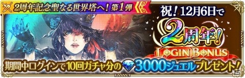 「ロマンシング サガ リ・ユニバース」最大630連分ガチャ無料＆最大15000ジュエルプレゼント！「2周年記念聖なる世界塔へ！」を開催の画像5